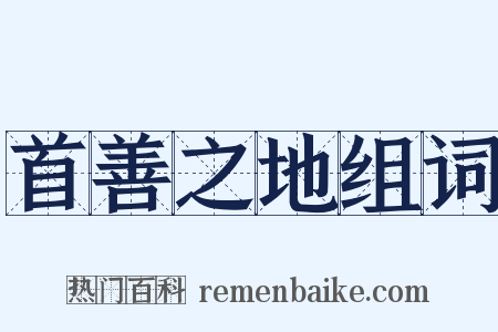 首善之地组词是什么意思的图片